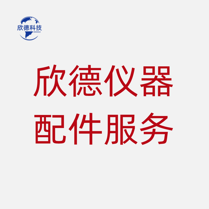欣德仪器配件服务