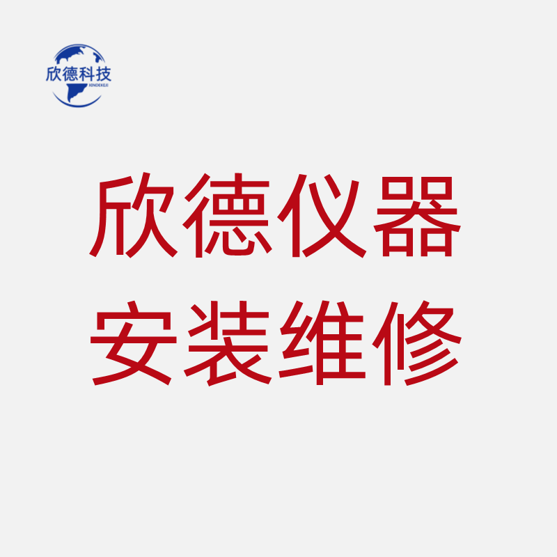 欣德仪器安装维修