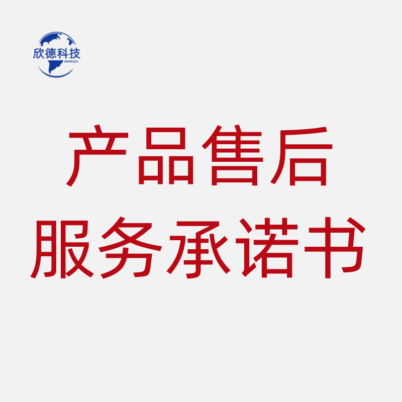 产品售后服务承诺书
